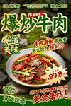 爆炒牛肉餐饮海报