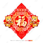 马年福字