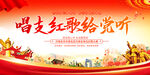 唱支红歌给党听展板