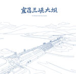 宜昌三峡大坝线描图