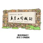 湖北恩施咸丰唐崖土司城遗址牌坊