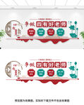 四有好老师文化墙