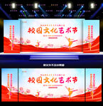 校园文化艺术节