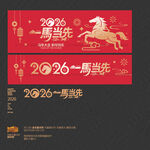 2026一马当先海报布置