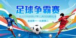 足球争霸赛
