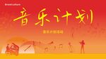 音乐计划宣传海报