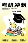 考研冲刺海报