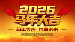 2026马年