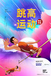 跳高比赛