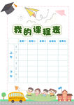 我的课程表