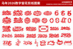 2026马年数字剪纸窗花素材