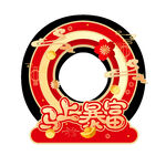 中式喜庆圆环装饰图案