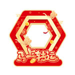 马上转运喜庆装饰图案