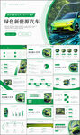 新能源汽车技术宣传介绍PPT
