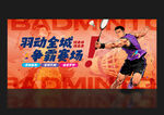 羽毛球海报