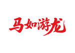 马如游龙马年书法字