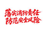 落实消防责任书法字