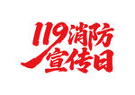 119消防宣传日书法字