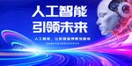 人工智能引领未来科技