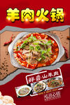 羊肉火锅  