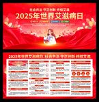 2025年世界艾滋病日展板