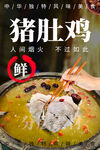 猪肚鸡