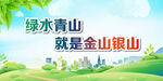 绿水青山就是金山银山