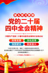 二十届四中全会精神海报
