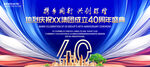 公司四十周年庆