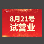 试营业海报