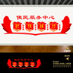 便民服务中心文化墙