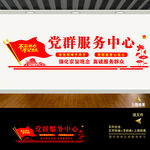 党群服务中心文化墙