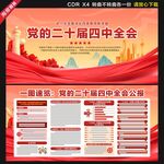 二十届四中全会