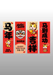 马年吉祥对联装饰图案吊旗