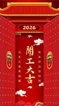2026开工大吉 开门大吉