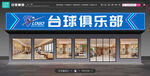 台球俱乐部门头
