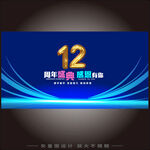 12周年  