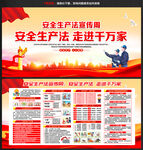 安全生产法宣传周
