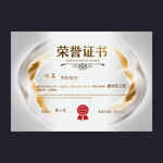 荣誉证书