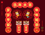 马年春联