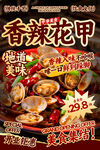 香辣花甲餐饮海报