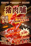 猪肉脯餐饮海报