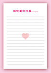 粉色爱心横线美好记录纸