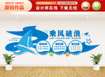 乘风破浪文化墙