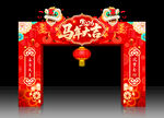 马年拱门