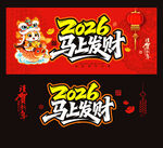 2026马年马上发财