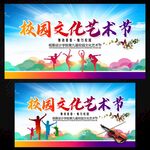 校园文化艺术节