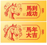 2026马年海报
