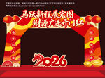 2026马年开门红拱门