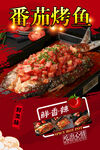 番茄烤鱼 